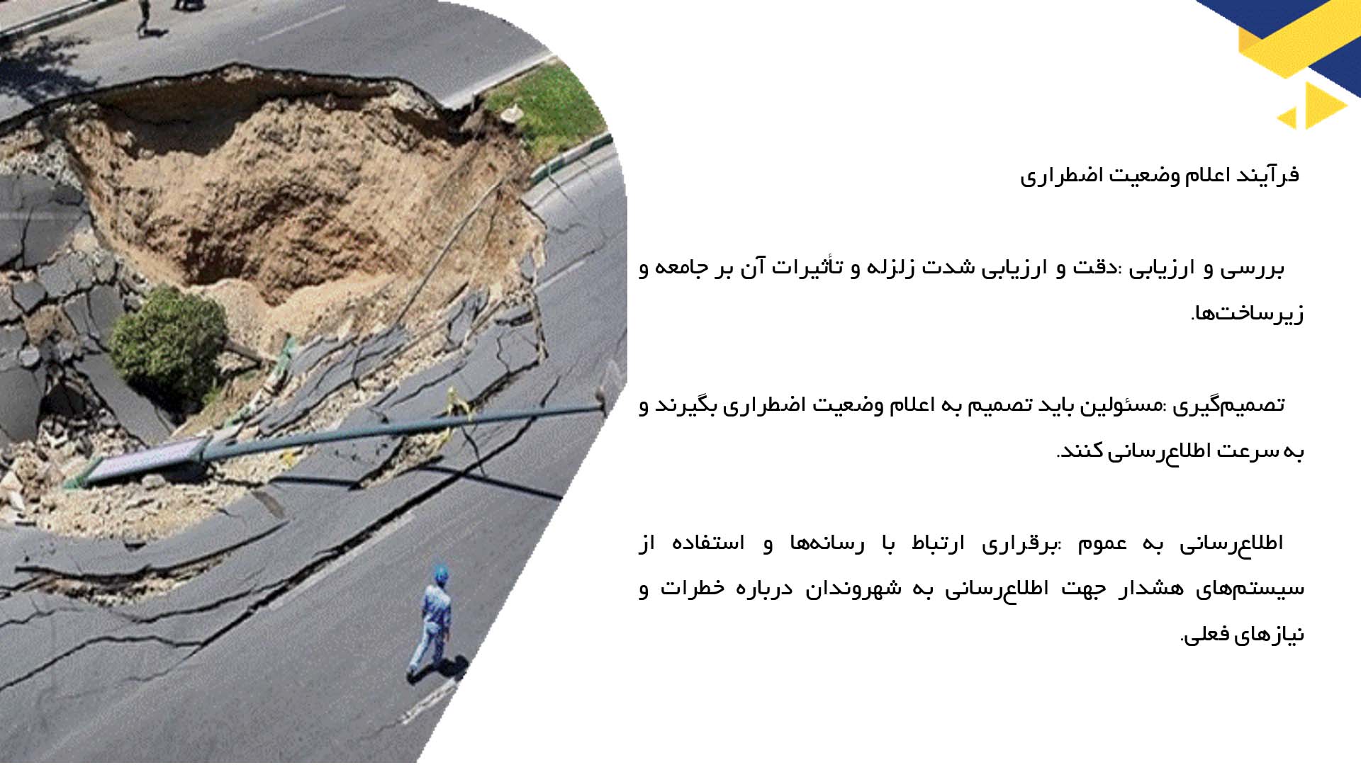 پاورپوینت در مورد اعلام وضعیت اضطراری در زمان زلزله
